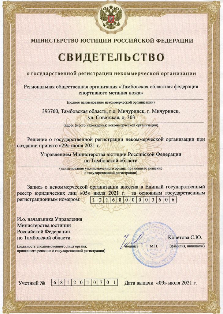 Свидетельство о регистрации Тамбовской областной федерации спортивного метания ножа.