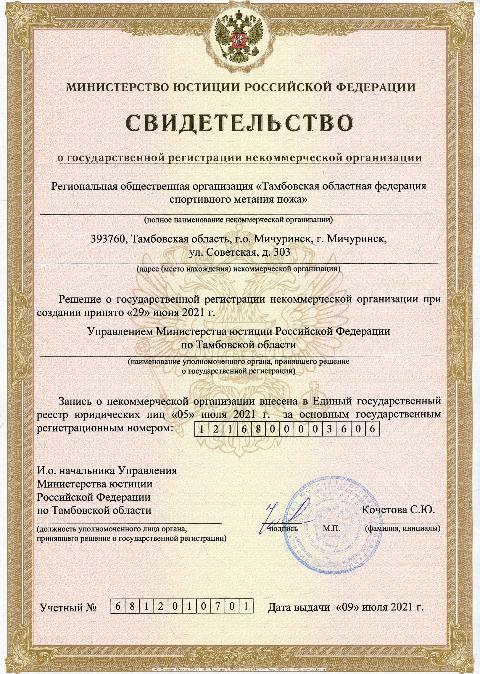 Свидетельство о регистрации Тамбовской областной федерации спортивного метания ножа.