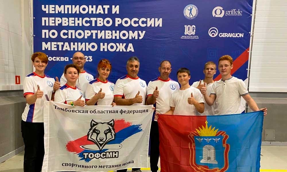 Команда Тамбовской области по спортивному метанию ножа приняла участие в Чемпионате и Первенстве России по спортивному метанию ножа.