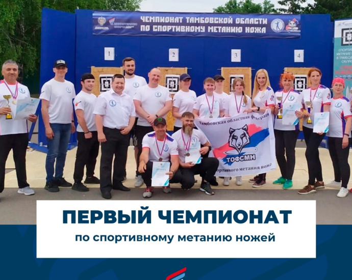 Первый чемпионат Тамбовской области по спортивному метанию ножа – это знаковое событие в спортивной жизни региона.